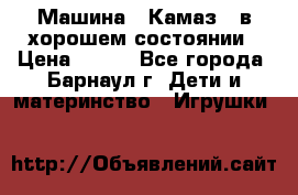 Машина ''Камаз'' в хорошем состоянии › Цена ­ 400 - Все города, Барнаул г. Дети и материнство » Игрушки   